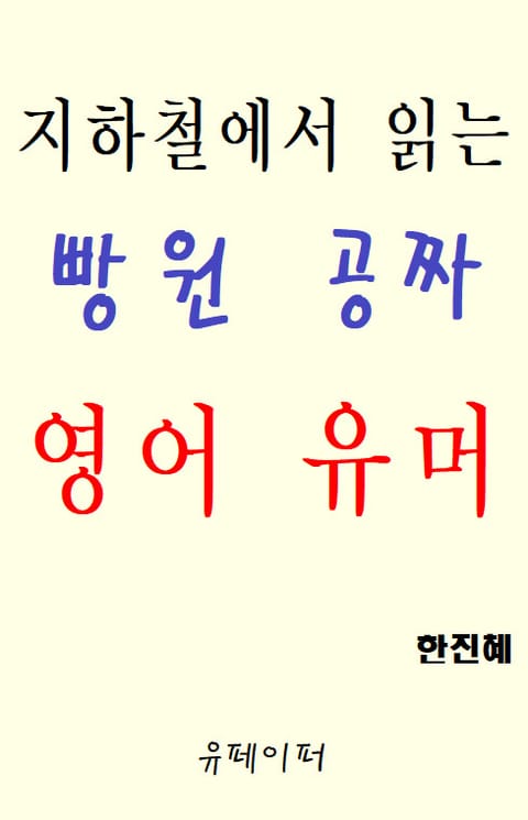 지하철에서 읽는 빵원 공짜 영어 유머 표지 이미지