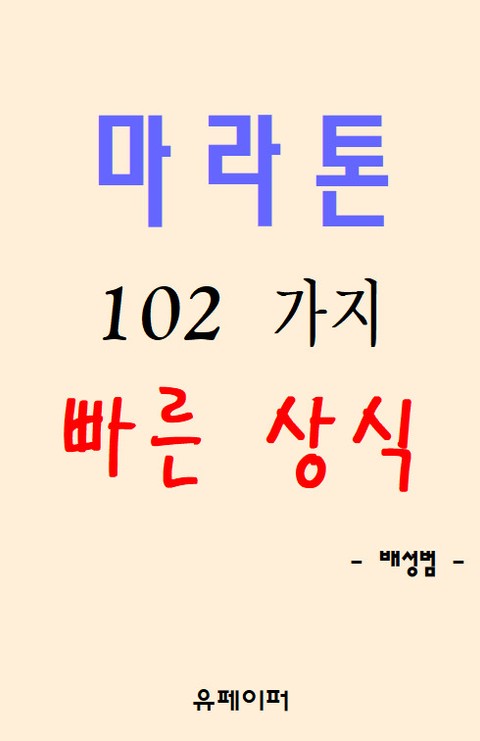 마라톤 102가지 빠른 상식 표지 이미지