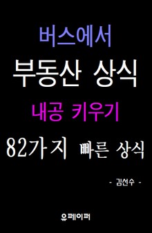 버스에서 부동산 상식 내공 키우기 82가지 빠른 상식