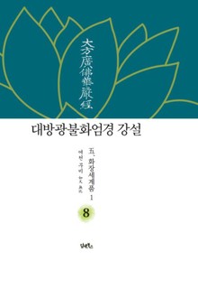 대방광불화엄경 강설 8