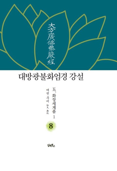 대방광불화엄경 강설 8 표지 이미지