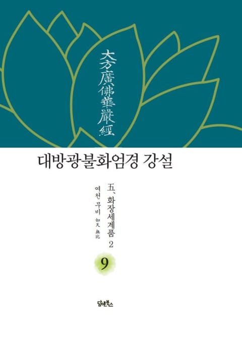 대방광불화엄경 강설 9 표지 이미지