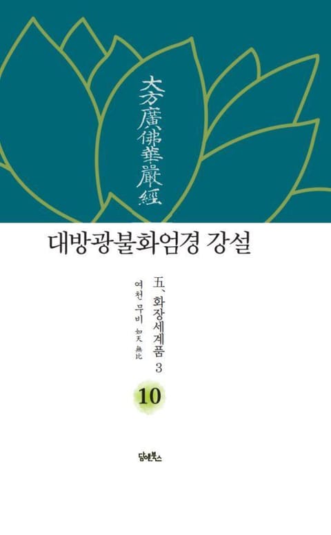 대방광불화엄경 강설 10 표지 이미지