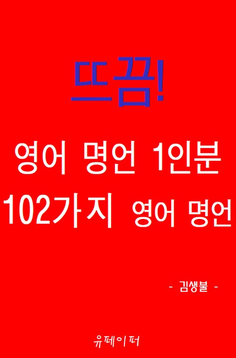 뜨끔! 영어 명언 1인분 102가지 영어 명언 표지 이미지