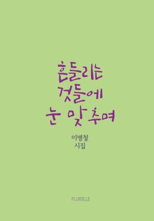 흔들리는 것들에 눈 맞추며