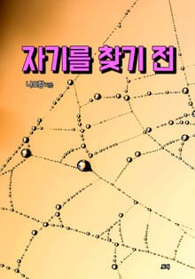 자기를 찾기 전