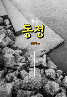 동정