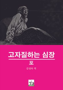 고자질하는 심장