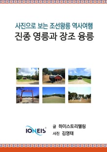 [사진으로 보는 조선왕릉 역사여행] 진종 영릉과 장조 융릉