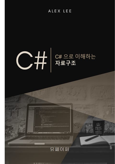 C#으로 이해하는 자료구조 표지 이미지