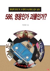 586, 영웅인가 괴물인가 표지 이미지