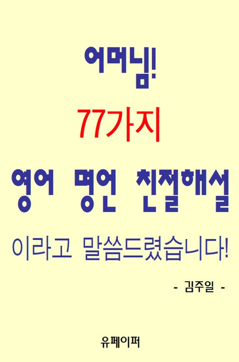 어머님! 77가지 영어 명언 친절해설이라고 말씀드렸습니다! 표지 이미지