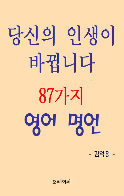 당신의 인생이 바뀝니다 87가지 영어 명언 표지 이미지