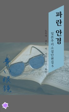 파란 안경