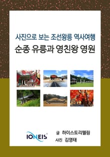 [사진으로 보는 조선왕릉 역사여행] 순종 유릉과 영친왕 영원