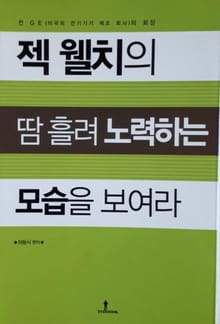 젝 웰치의 땀 흘려 노력하는 모습을 보여라