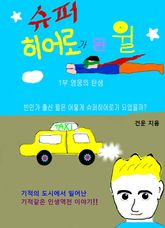 슈퍼히어로가 된 윌 표지 이미지