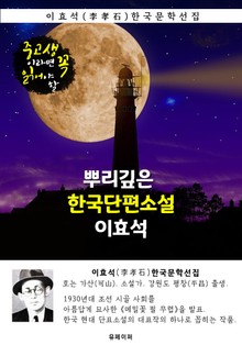 뿌리깊은 한국단편소설 - 이효석 : 중고생이라면 꼭 읽어야 할