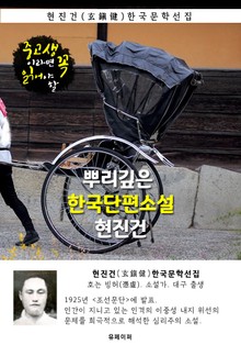 뿌리깊은 한국단편소설 - 현진건 : 중고생이라면 꼭 읽어야 할