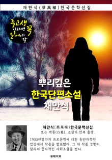 뿌리깊은 한국단편소설 - 채만식 : 중고생이라면 꼭 읽어야 할