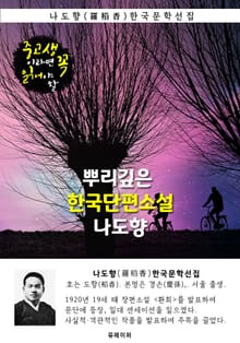 뿌리깊은 한국단편소설 - 나도향 : 중고생이라면 꼭 읽어야 할