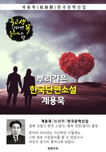 뿌리깊은 한국단편소설 - 계용묵 : 중고생이라면 꼭 읽어야 할