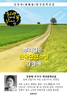 뿌리깊은 한국단편소설 - 강경애 : 중고생이라면 꼭 읽어야 할