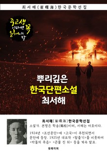 뿌리깊은 한국단편소설 - 최서해 : 중고생이라면 꼭 읽어야 할