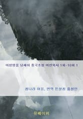 여성영웅 당새아 중국소설 여선외사 1회-10회 1 표지 이미지