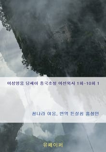 여성영웅 당새아 중국소설 여선외사 1회-10회 1