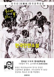 뿌리깊은 한국단편소설 - 안국선 : 중고생이라면 꼭 읽어야 할