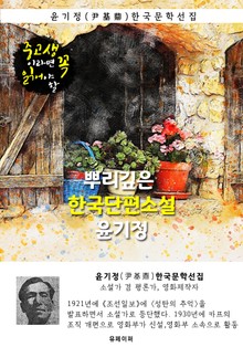 뿌리깊은 한국단편소설 - 윤기정 : 중고생이라면 꼭 읽어야 할