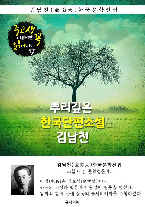 뿌리깊은 한국단편소설 - 김남천 : 중고생이라면 꼭 읽어야 할 표지 이미지