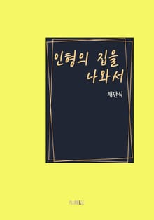 인형의 집을 나와서