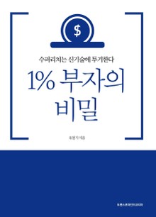 1% 부자의 비밀