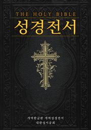 성경전서 (개역한글판-개역성경)