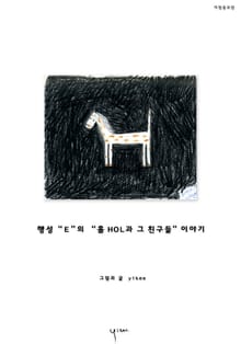 행성 “E”의 “홀HOL과 그 친구들” 이야기