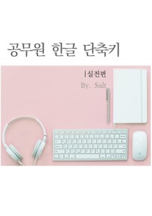 개정판 | 공무원한글단축키