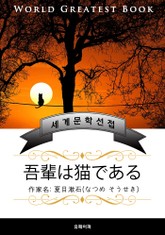 나는 고양이로소이다(吾輩は猫である) - 고품격 소설 일본판 (나쓰메 소세키) 표지 이미지