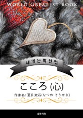 마음(こころ) - 고품격 소설 일본판 (나쓰메 소세키) 표지 이미지