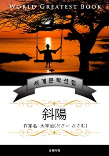 사양(斜陽) - 고품격 소설 일본판 (다자이 오사무)