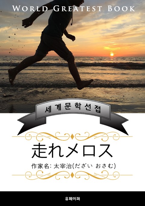 달려라 메로스(走れメロス) - 고품격 한글+일본판 (다자이 오사무) 표지 이미지