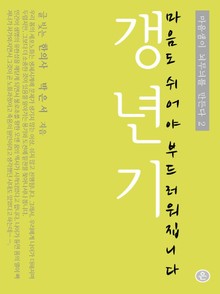 갱년기, 마음도 쉬어야 부드러워집니다.