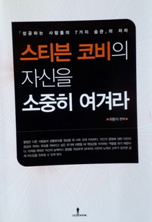 스티븐 코비의 자신을 소중히 여겨라