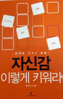 자신감 이렇게 키워라