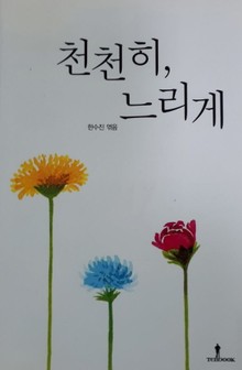 천천히, 느리게