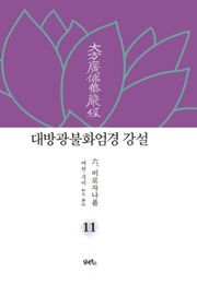 대방광불화엄경 강설 11
