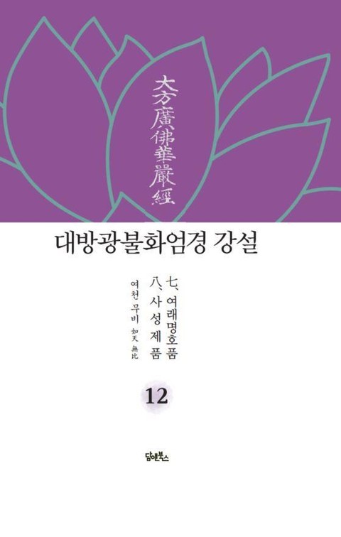 대방광불화엄경 강설 12 표지 이미지