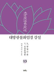 대방광불화엄경 강설 13