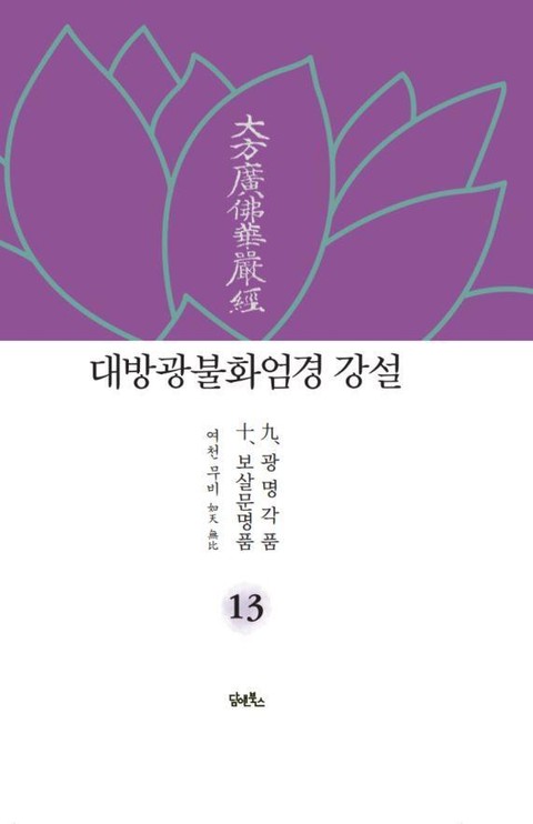 대방광불화엄경 강설 13 표지 이미지